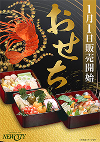 「おせち販売開始」