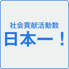 社会貢献活動数 日本一！